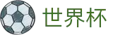 2026世界杯赛程(FIFA World Cup)指定投注平台